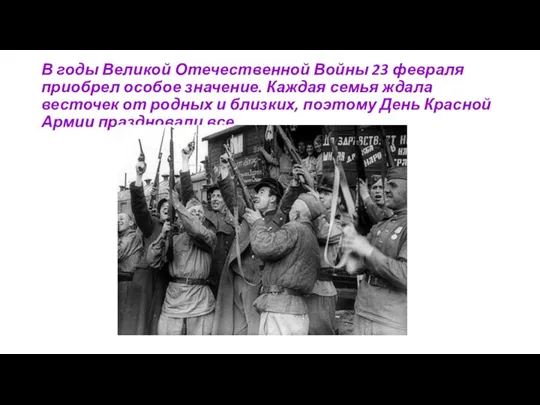 В годы Великой Отечественной Войны 23 февраля приобрел особое значение.