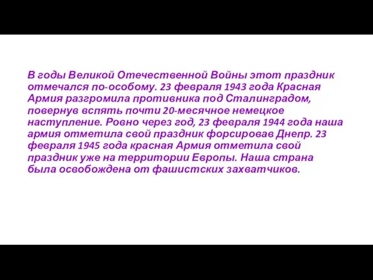 В годы Великой Отечественной Войны этот праздник отмечался по-особому. 23