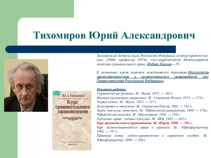 Тихомиров Юрий Александрович Заслуженный деятель науки Российской Федерации, доктор юридических