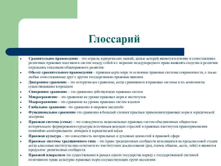 Глоссарий Сравнительное правоведение – это отрасль юридических знаний, целью которой