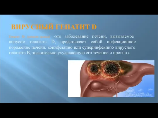 ВИРУСНЫЙ ГЕПАТИТ D Гепатит D (гепатит-дельта) -это заболевание печени, вызываемое
