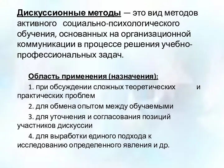 Дискуссионные методы — это вид методов активного со­циально-психологического обучения, основанных