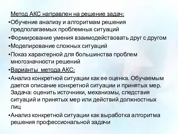 Метод АКС направлен на решение задач: Обучение анализу и алгоритмам