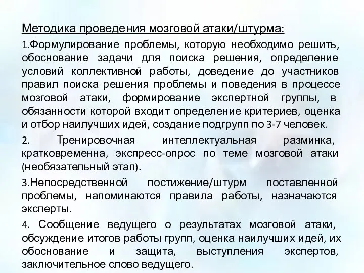 Методика проведения мозговой атаки/штурма: 1.Формулирование проблемы, которую необходимо решить, обоснование