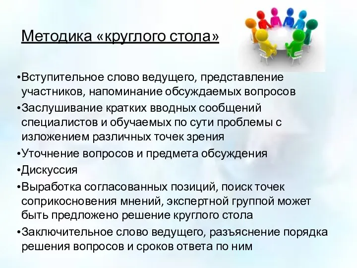 Методика «круглого стола» Вступительное слово ведущего, представление участников, напоминание обсуждаемых