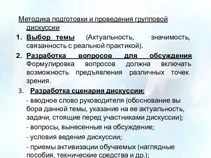 Методика подготовки и проведения групповой дискуссии Выбор темы (Актуальность, значимость,