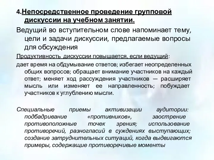 4.Непосредственное проведение групповой дискуссии на учебном занятии. Ведущий во вступительном