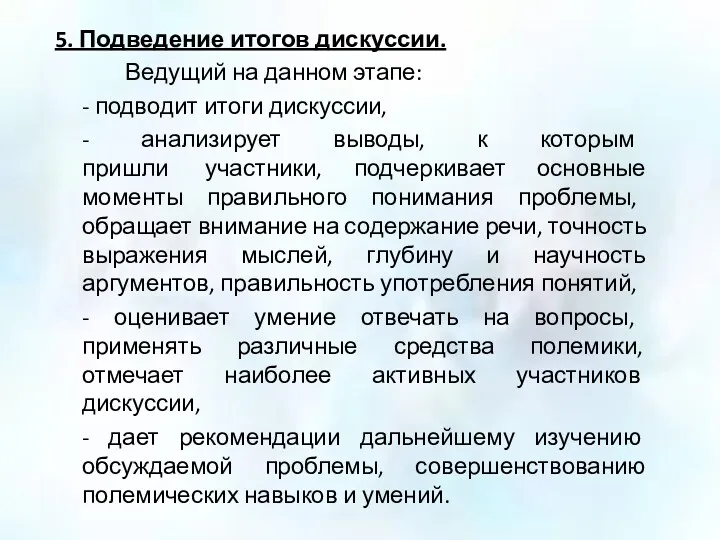 5. Подведение итогов дискуссии. Ведущий на данном этапе: - подводит