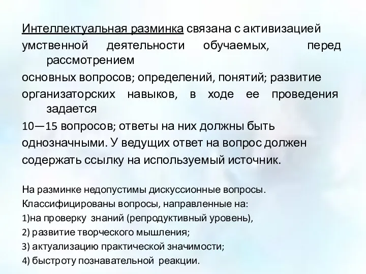 Интеллектуальная разминка связана с активизацией умственной деятельности обучаемых, перед рассмотрением