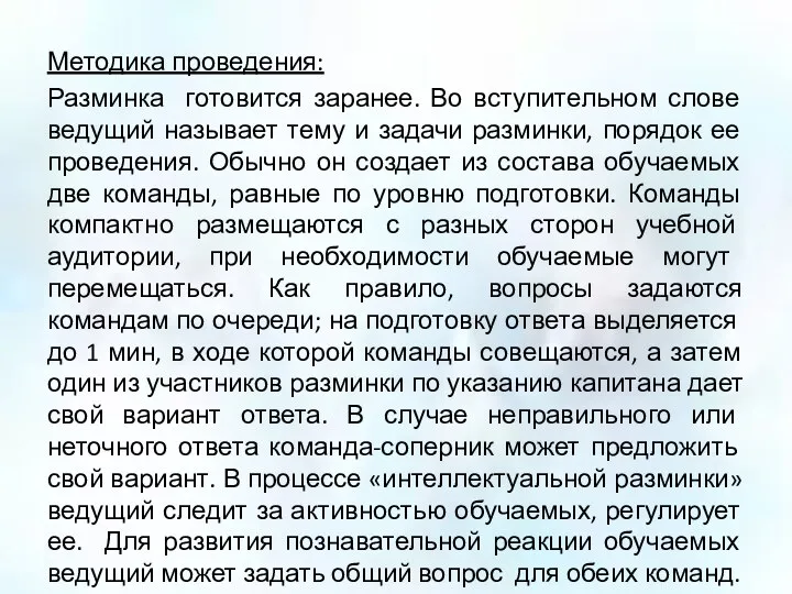 Методика проведения: Разминка готовится заранее. Во вступительном слове ведущий называет