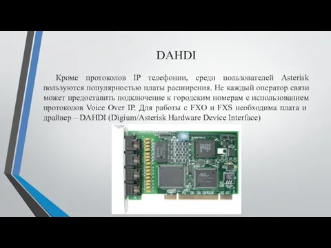 DAHDI Кроме протоколов IP телефонии, среди пользователей Asterisk пользуются популярностью