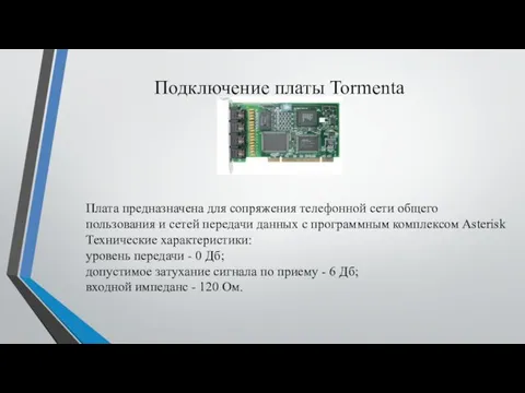 Подключение платы Tormenta Плата предназначена для сопряжения телефонной сети общего пользования и сетей