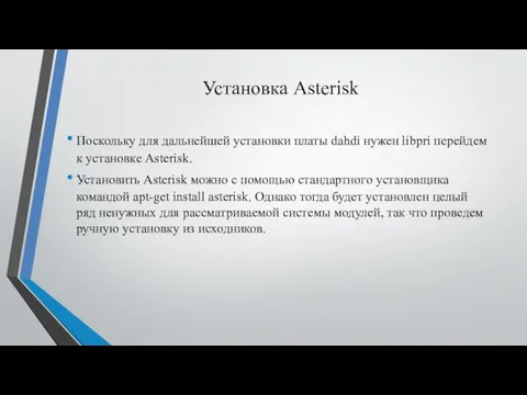 Установка Asterisk Поскольку для дальнейшей установки платы dahdi нужен libpri перейдем к установке