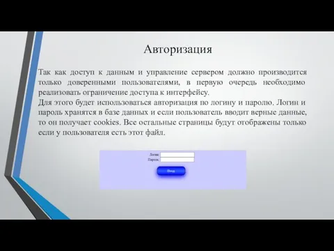 Авторизация Так как доступ к данным и управление сервером должно производится только доверенными