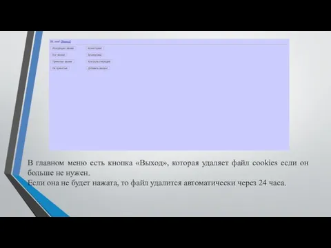 В главном меню есть кнопка «Выход», которая удаляет файл cookies