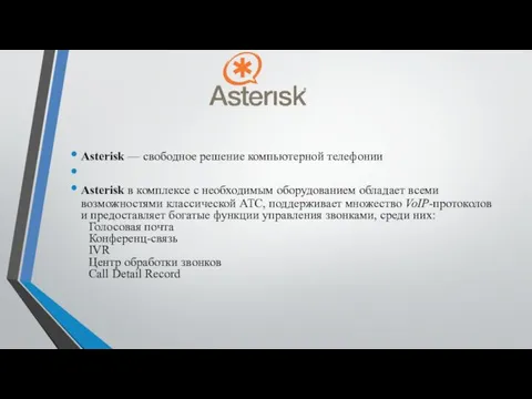 Asterisk — свободное решение компьютерной телефонии Asterisk в комплексе с необходимым оборудованием обладает