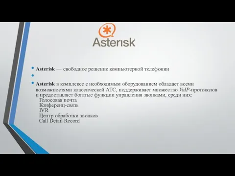 Asterisk — свободное решение компьютерной телефонии Asterisk в комплексе с