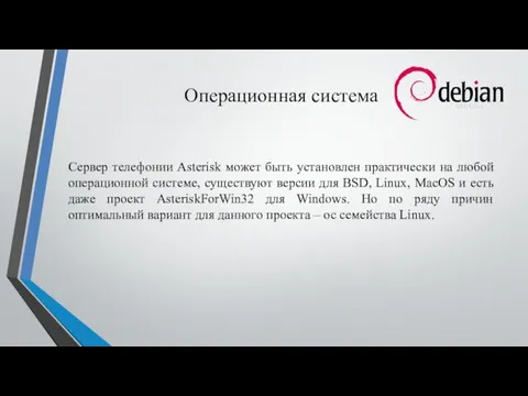 Операционная система Сервер телефонии Asterisk может быть установлен практически на