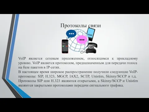 Протоколы связи VoIP является сетевым приложением, относящимся к прикладному уровню. VoIP является протоколом,