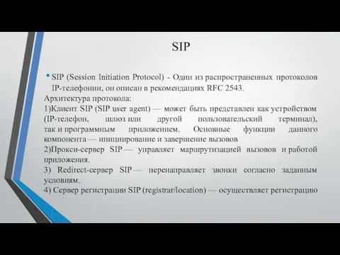 SIP SIP (Session Initiation Protocol) - Один из распространенных протоколов IP-телефонии, он описан