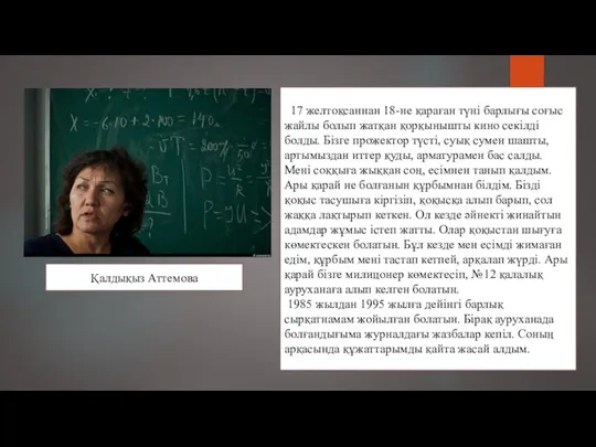 Қалдықыз Аттемова 17 желтоқсаннан 18-не қараған түні барлығы соғыс жайлы