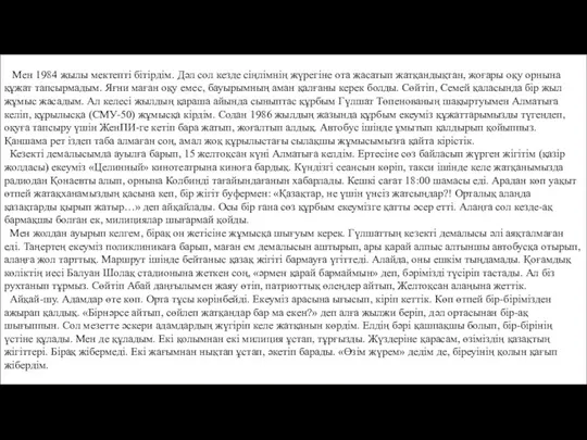 Мен 1984 жылы мектепті бітірдім. Дәл сол кезде сіңлімнің жүрегіне