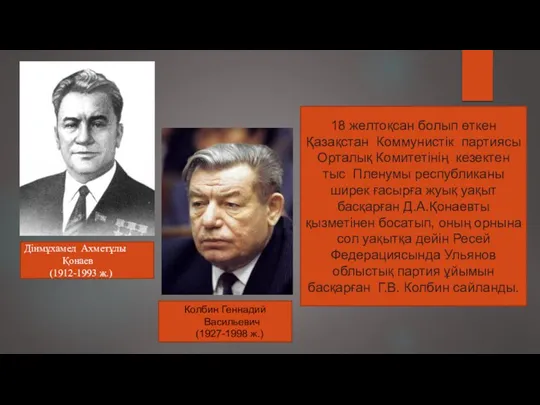 18 желтоқсан болып өткен Қазақстан Коммунистік партиясы Орталық Комитетінің кезектен