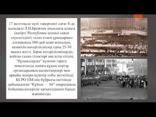 17 желтоқсан күні таңертеңгі сағат 8-де қаладағы Л.И.Брежнев атындағы алаңға