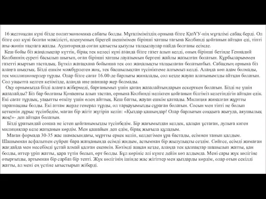 16 желтоқсан күні бізде политэкономика сабағы болды. Мұғаліміміздің орнына бізге