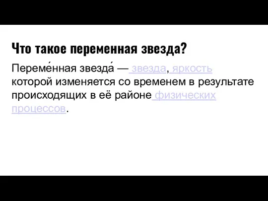 Что такое переменная звезда? Переме́нная звезда́ — звезда, яркость которой