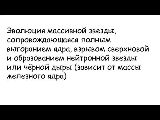 Эволюция массивной звезды, сопровождающаяся полным выгоранием ядра, взрывом сверхновой и