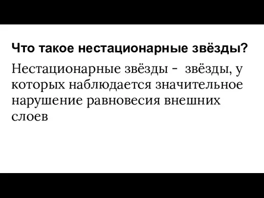 Что такое нестационарные звёзды? Нестационарные звёзды - звёзды, у которых наблюдается значительное нарушение равновесия внешних слоев