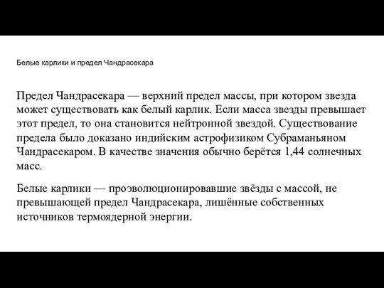 Белые карлики и предел Чандрасекара Предел Чандрасекара — верхний предел