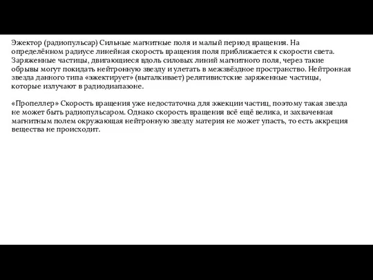 Эжектор (радиопульсар) Сильные магнитные поля и малый период вращения. На