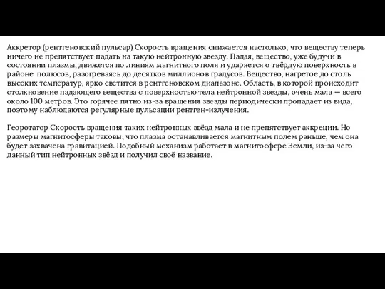 Аккретор (рентгеновский пульсар) Скорость вращения снижается настолько, что веществу теперь