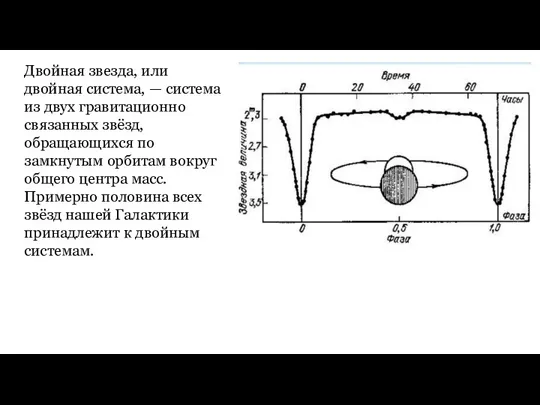 Двойная звезда, или двойная система, — система из двух гравитационно