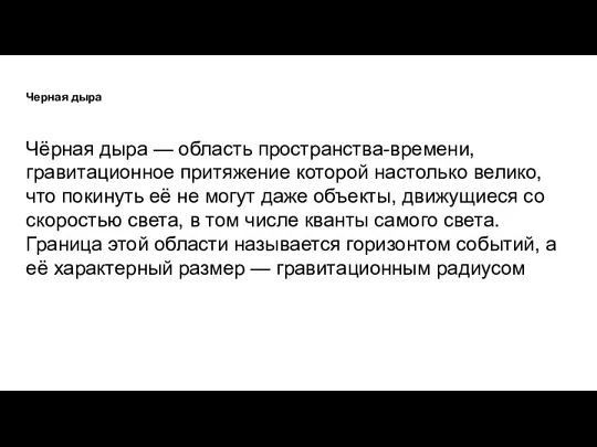 Черная дыра Чёрная дыра — область пространства-времени, гравитационное притяжение которой