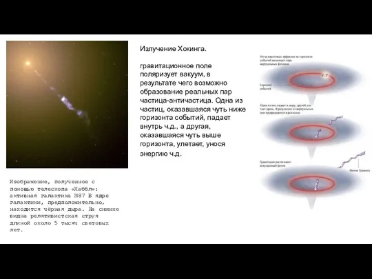 Изображение, полученное с помощью телескопа «Хаббл»: активная галактика М87 В