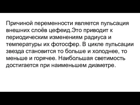 Причиной переменности является пульсация внешних слоёв цефеид.Это приводит к периодическим