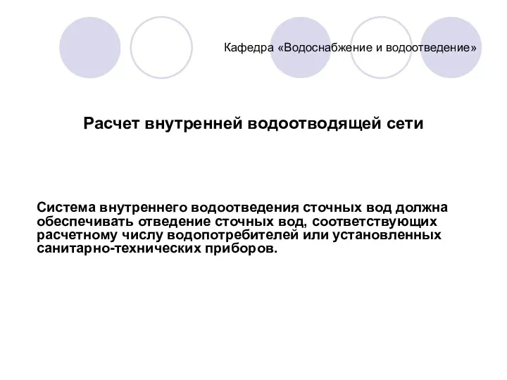 Кафедра «Водоснабжение и водоотведение» Расчет внутренней водоотводящей сети Система внутреннего водоотведения сточных вод