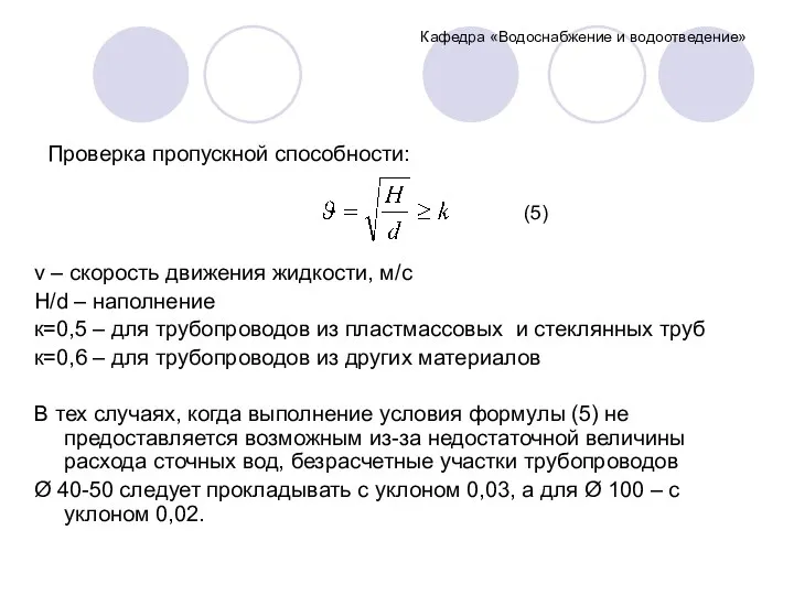 Кафедра «Водоснабжение и водоотведение» Проверка пропускной способности: ν – скорость движения жидкости, м/с