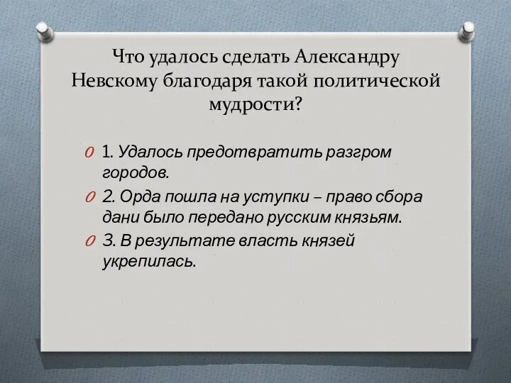 Что удалось сделать Александру Невскому благодаря такой политической мудрости? 1.