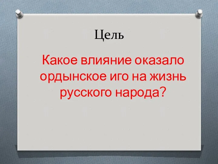 Цель Какое влияние оказало ордынское иго на жизнь русского народа?