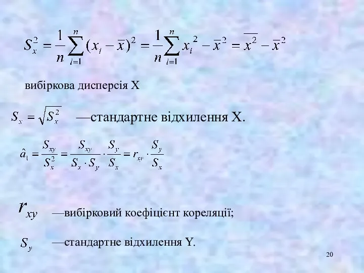 вибіркова дисперсія X —стандартне відхилення X. —вибірковий коефіцієнт кореляції; —стандартне відхилення Y.