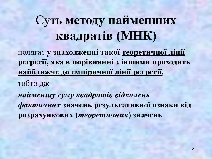 Суть методу найменших квадратів (МНК) полягає у знаходженні такої теоретичної