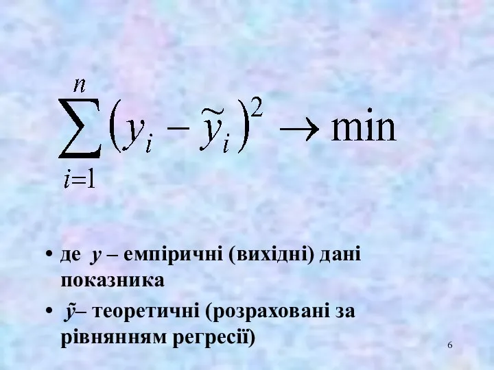 де y – емпіричні (вихідні) дані показника ỹ– теоретичні (розраховані за рівнянням регресії)