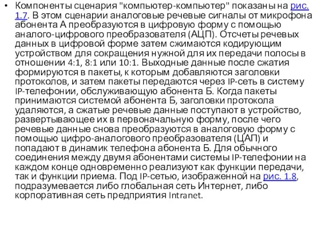 Компоненты сценария "компьютер-компьютер" показаны на рис. 1.7. В этом сценарии