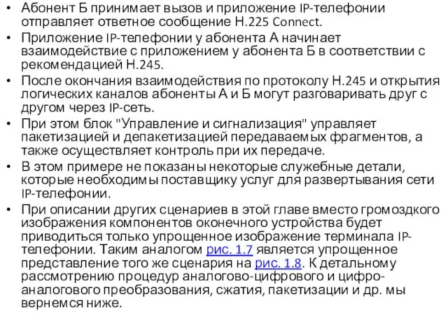 Абонент Б принимает вызов и приложение IP-телефонии отправляет ответное сообщение