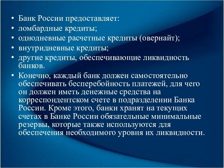 Банк России предоставляет: ломбардные кредиты; однодневные расчетные кредиты (овернайт); внутридневные