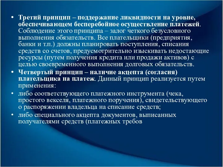 Третий принцип – поддержание ликвидности на уровне, обеспечивающем бесперебойное осуществление